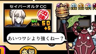 【にゃんこ大戦争】本能で復権なるか！？古代種用として中々強くなった　セイバーオルタCCのトリセツ　本能解放Ver　#993