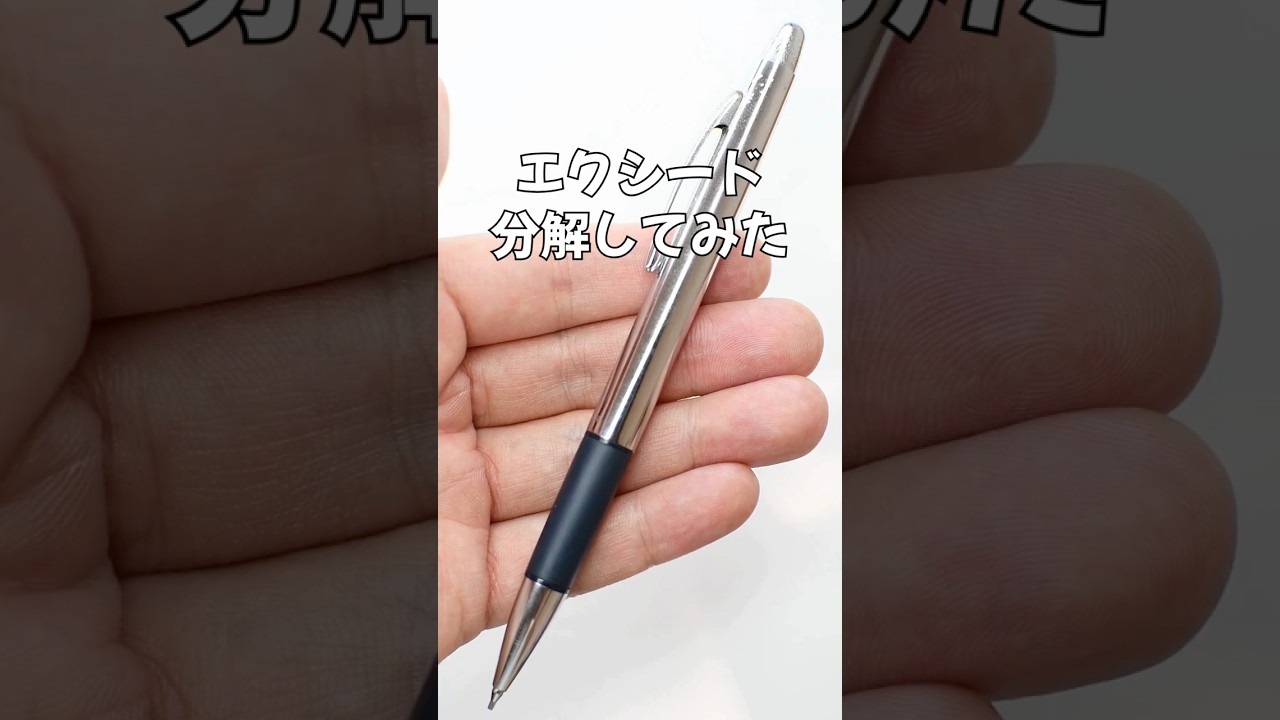 Exceed（エクシード）シャープペンの分解方法の動画サムネイル