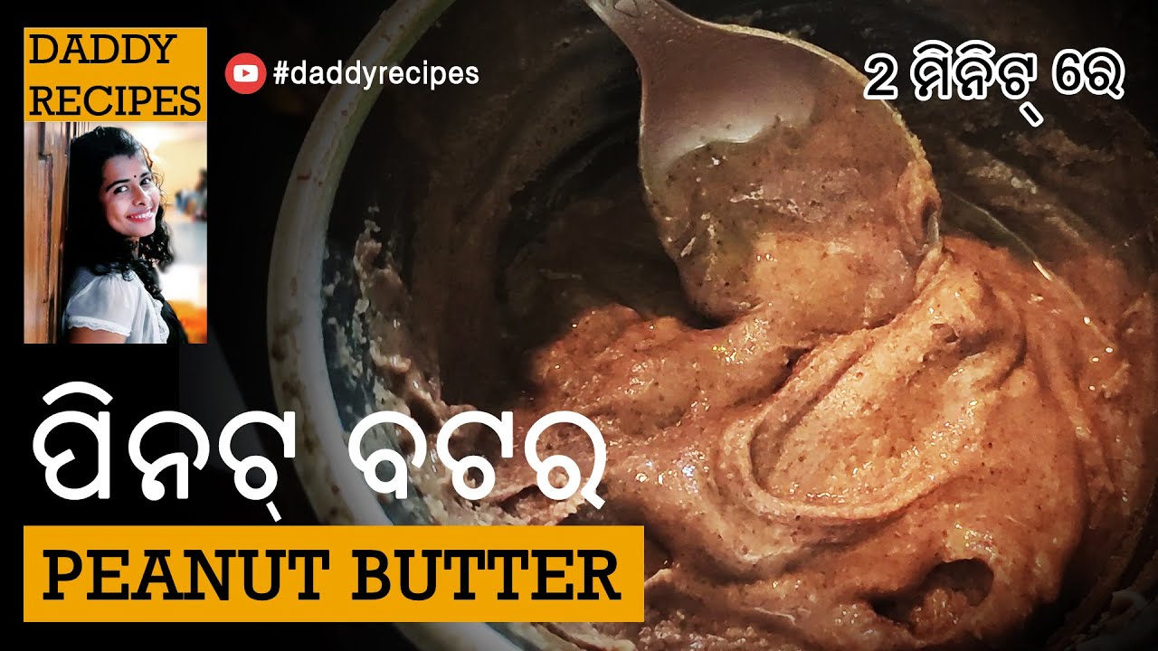 ପିନଟ୍ ବଟର୍ (Peanut butter recipe in Odia)