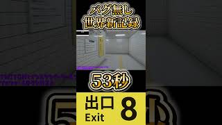 8番出口 Ver1.01 バグ無し RTA 世界最速53秒 #8番出口 #ホラーゲーム実況プレイ #rta