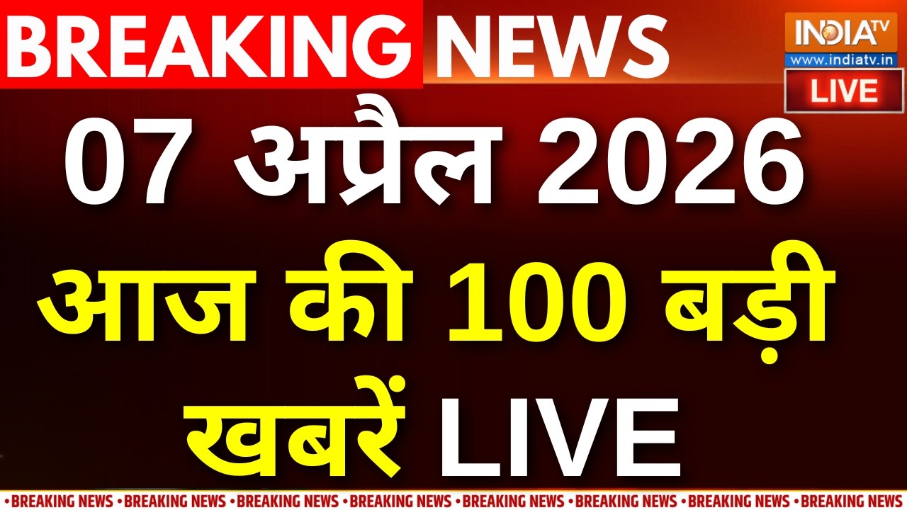 Aaj Ki Taja Khabar Live:आज की 100 बड़ी खबरें LIVE Iran Israel War Updates | Strait of Hormuz | Trump