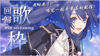 [Vtub] 銀河Galaxy 歌回 紫茗ZiMing 初配信 Gods Cover 王菲 如願 