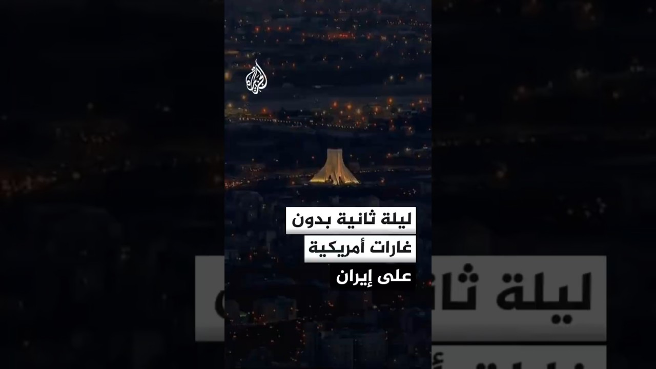 فيديو | هدوء في إيران ولا غارات أمريكية لليلة الثانية على التوالي