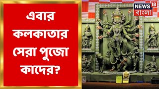Durga Puja 2022 : এবার কলকাতার সেরা পুজো কাদের? জানতে দেখুন Kolkatar Sera | Bangla News