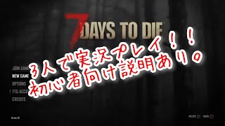 7 Days to Dieを初めてやってみる！実況プレイ動画 パート1