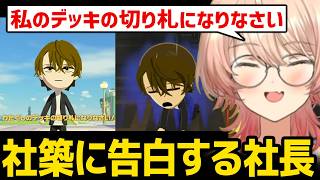 【トモダチコレクション】社築に放つ社長の告白台詞に爆笑するニュイ【にじさんじ】