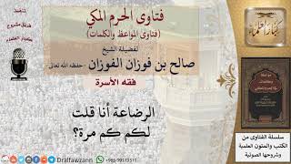 ما عدد الرضعات المحرمة للزواج؟ للشيخ الفوزان
