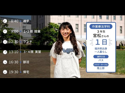 大学生の1日に密着【作業療法学科】