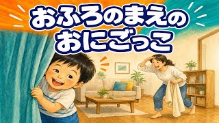おふろのまえの おにごっこ｜イヤイヤ期あるあるのうた