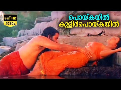 പൊയ്കയിൽ | poykayil | Super Hit Romantic Film Song | Rajashilpi | Mohanlal | K.J. Yesudas