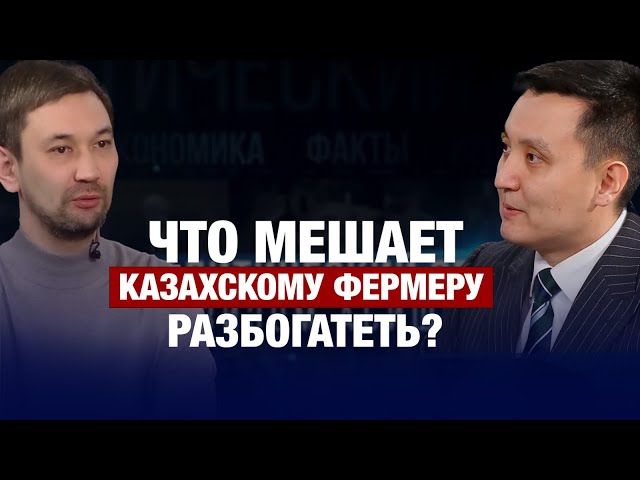 Почему агросектор Казахстана буксует на ровном месте? - Максут Бактыбаев