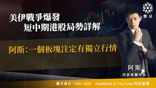 TASTY 盤房 Live 2026-03-02 | 港股財經直播 | 即市分析