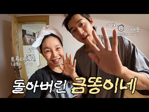 [Preview] Finally here 👶🏻Our first meeting with Geum-ddong (Truedy’s tears… 😭)