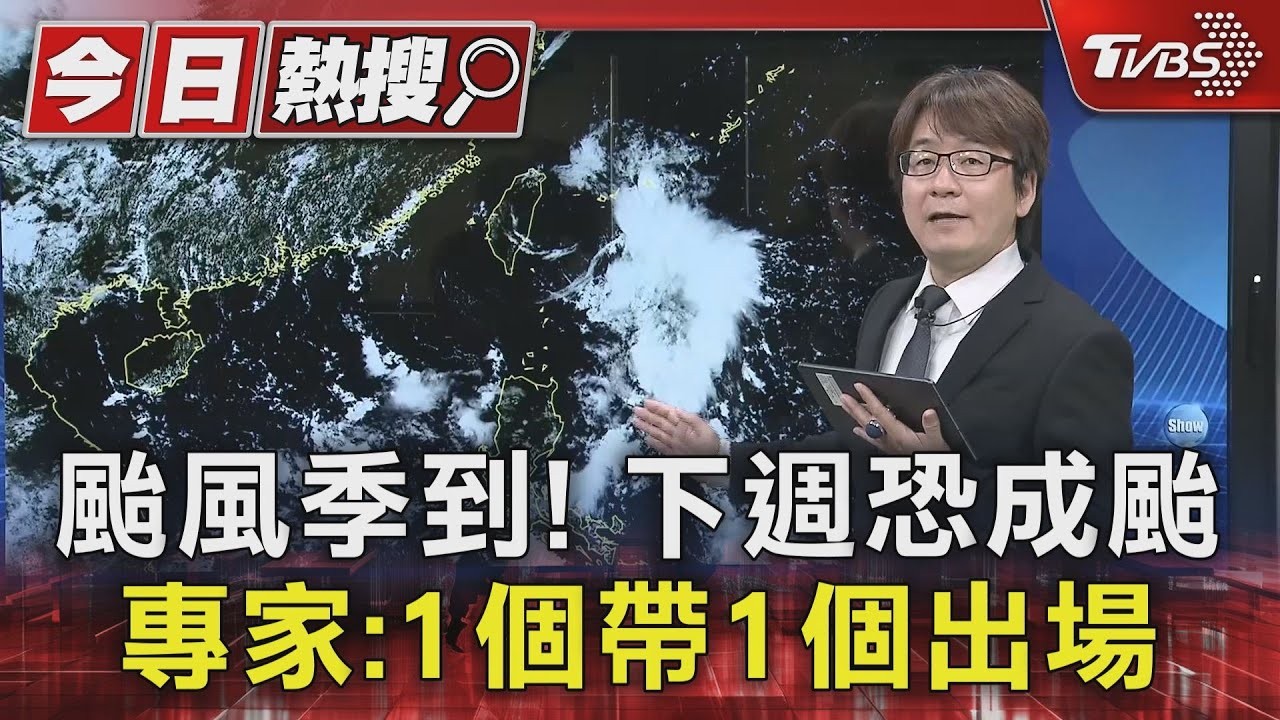 颱風季到!下週恐成颱 專家:1個帶1個出場