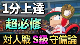 【プロが教える】知らないとずっと勝てません… 【パワプロ2024】