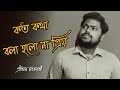 Koto Kotha Bola Holo na Priyo || Unplugged Version || Pritam Chakraborty || Abhishek Das