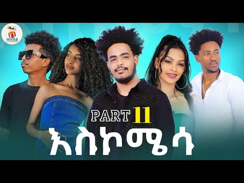 Hiyab_(አስኮሜሳ) Askomisa part 11 New Eritrean Comedawit movie 2024 By Sadat Ahamed (Wedi maza)