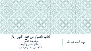 شرح فتح المعين للعلامة المليباري - كتاب الصيام [9] image