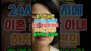 Download lagu Wife decides to divorce after 24-hour surveillance of retired husband, but shocking truth about h... mp3 Download lagu Wife decides to divorce after 24-hour surveillance of retired husband, but shocking truth about h... mp3