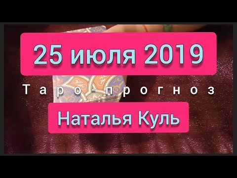 Таро прогноз на 25 июля 2019 от Наталья Куль