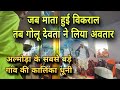 गोलू देवता ने करी शुरुआत माता कालिका क