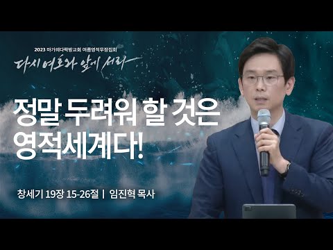 [임진혁 목사] 정말 두려워 할 것은 영적세계다! | 마가의다락방교회 2023 여름영적무...