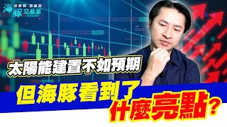 太陽能建置不如預期，但海豚看到了什麼亮點?｜海豚交易室｜范振鴻 (圖)