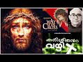 കുരിശിന്‍റെ വഴി (Kurishinte Vazhi old) ✩ Fr.ABEL CMI✩ Way of the Cross