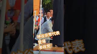 神谷宗幣代表　登場　参政党【ちんあなご】