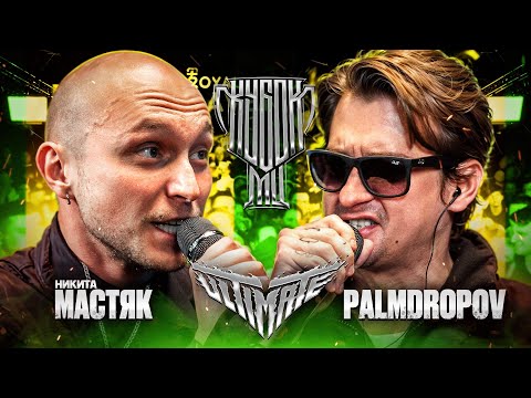 Video thumbnail for PALMDROPOV vs НИКИТА МАСТЯК | КУБОК МЦ: ULTIMATE 2 (BPM TOURNAMENT 1/2)