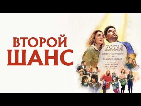 Второй шанс - Русский трейлер (2022)