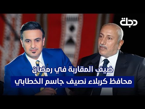 فيديو | المقاربة في رمضان مع محافظ كربلاء المقدسة - نصيف جاسم الخطابي