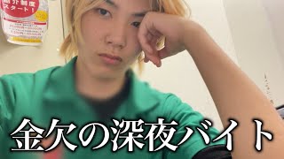 金欠ぼっち、深夜バイトに出陣します。byパチンコで5万負けた漢ww