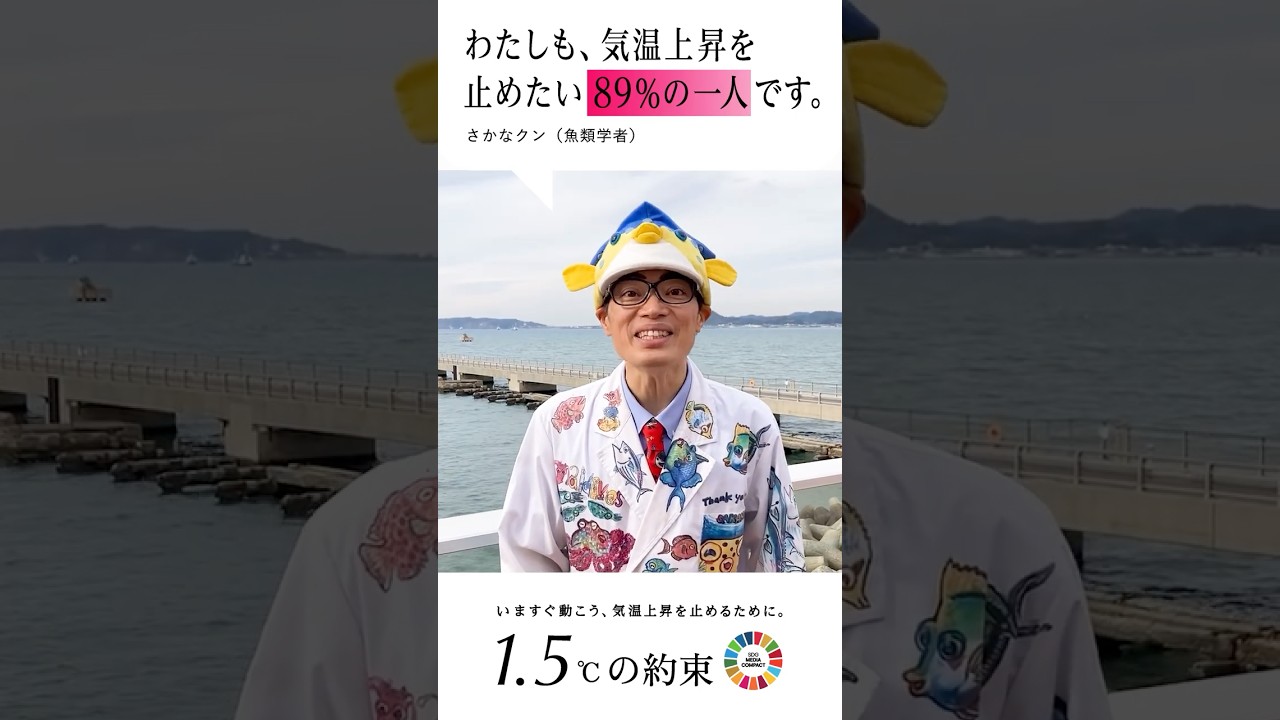 さかなクン（魚類学者） 「わたしも、気温上昇を止めたい89％の1人です。」