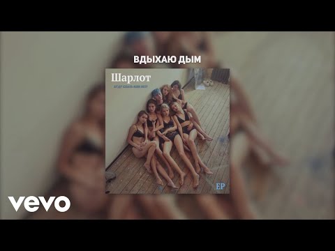 Video thumbnail for Вдыхаю дым (Inhaling the smoke)