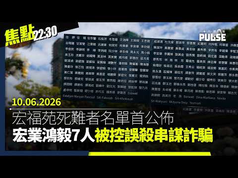 焦點22:30｜10.06.2026｜宏業鴻毅7人被控誤殺洗黑錢等25項罪名｜許智峯斥特首證明書令司法獨立變「廢紙」｜倫敦「白廳」被人裝設秘密攝影機｜中國行動六四影像照亮中領館外牆