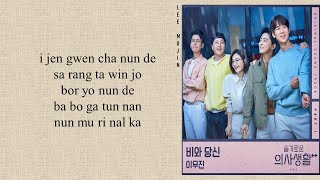 Download lagu Lee Mujin (이무진) - 'Rain and You' Hospital Playlist 2 OST Part 1 (Easy Lyrics) mp3