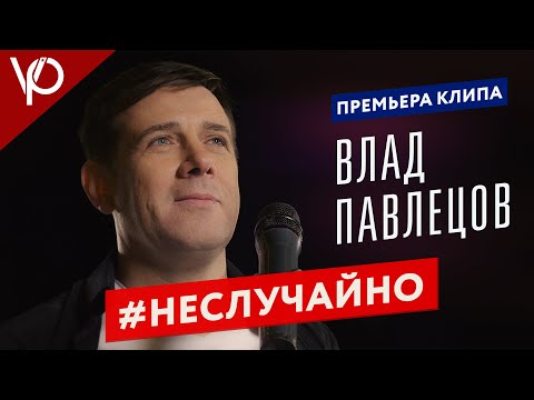 Влад Павлецов - #Неслучайно [4K]