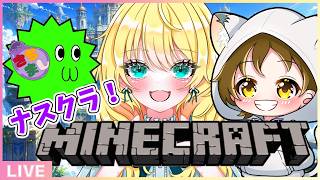 【Minecraft配信】さちましナスビ企画！ナスクラ！地下の帝王再び！#13【マインクラフト】【初見大歓迎！】※概要欄必読 #ちゃりっちょ