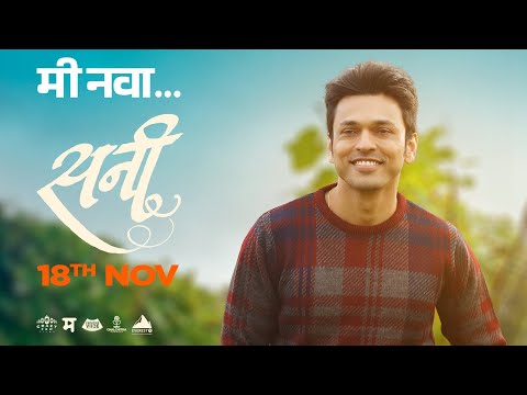 Me Nava - New Marathi Song | Movie Sunny | Shivam Mahadevan, Souumil - Siddharth, Hemant, Lalit