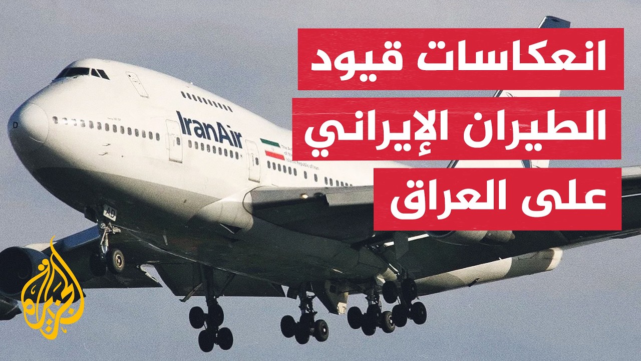 كيف تفاعل العراقيون مع القيود الأمريكية على الطيران الإيراني؟ - نافذة من بغد?