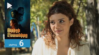 Ուրիշի Ընտանիքը, Սերիա 6 / Urishi Yntaniqy