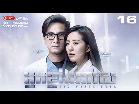 TVB - អ្នកខ្លាំងអាវស 16/25 - Big White Duel | រឿងភាគហុងកុង និយាយខ្មែរ #TVBCambodiaDrama