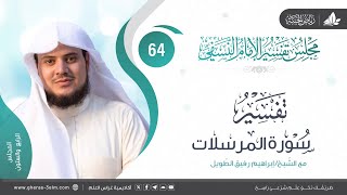 التعليق على كتاب تفسير النسفي| المجلس الرابع والستون | سورة المرسلات | الشيخ إبراهيم رفيق image