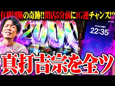 ｙｔｒが真打吉宗を全ツしたら伝説になった結果【SEVEN'S TV #1566】