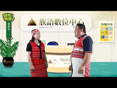 說吧! 族語! 生活會話篇_賽夏語_他是一個努力的人