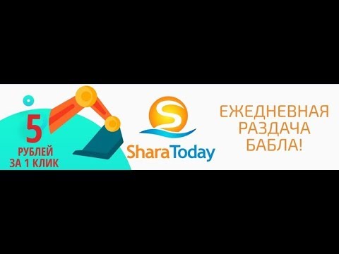 Без вложений! SHARA TODAY ПЛАТИТ! ПРОВЕРИЛА НА ВЫВОД!