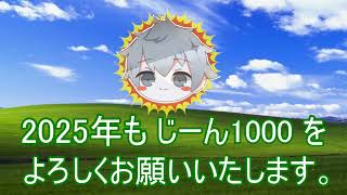 2025年の視聴者へのご挨拶！「パロに気づくかな？」