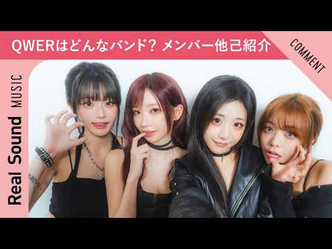 【QWER】お互いのキャラを紹介！　メンバーだけが知っている意外な一面も？