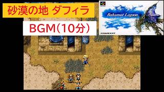 「バハムートラグーン」砂漠の地ダフィラ (10分)